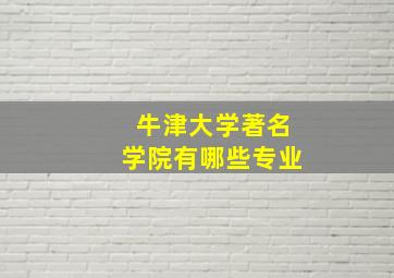 牛津大学著名学院有哪些专业