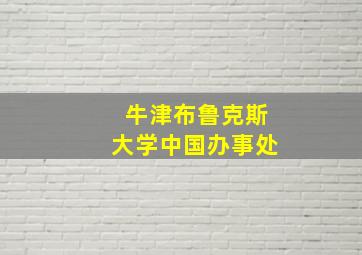 牛津布鲁克斯大学中国办事处