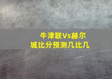 牛津联Vs赫尔城比分预测几比几