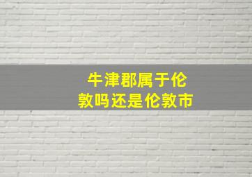 牛津郡属于伦敦吗还是伦敦市