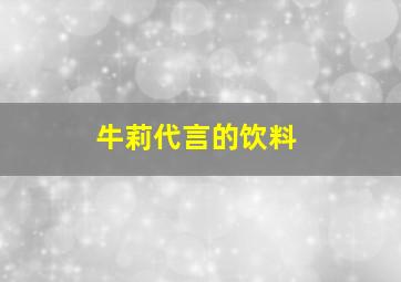 牛莉代言的饮料