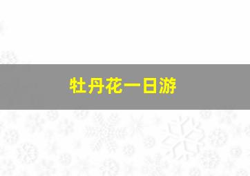 牡丹花一日游