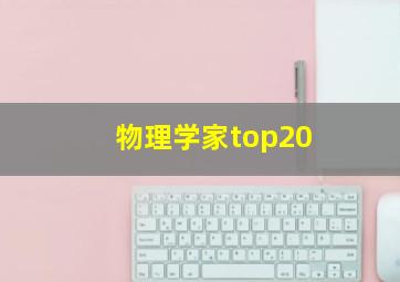 物理学家top20