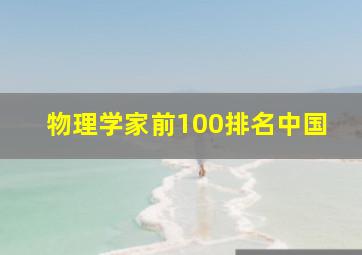 物理学家前100排名中国