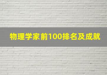 物理学家前100排名及成就