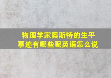 物理学家奥斯特的生平事迹有哪些呢英语怎么说