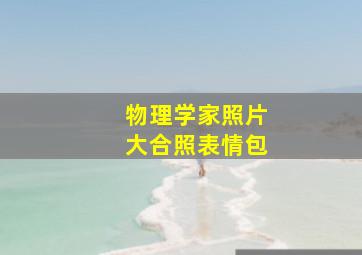 物理学家照片大合照表情包