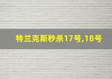 特兰克斯秒杀17号,18号