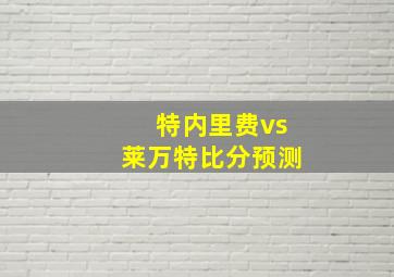 特内里费vs莱万特比分预测