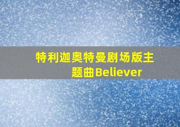 特利迦奥特曼剧场版主题曲Believer