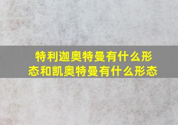 特利迦奥特曼有什么形态和凯奥特曼有什么形态