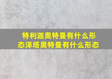 特利迦奥特曼有什么形态泽塔奥特曼有什么形态