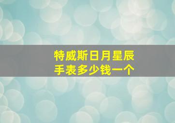 特威斯日月星辰手表多少钱一个