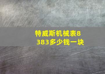 特威斯机械表8383多少钱一块