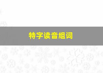 特字读音组词