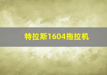 特拉斯1604拖拉机