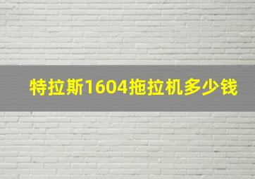 特拉斯1604拖拉机多少钱