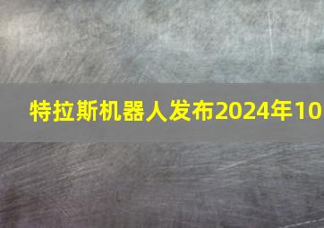 特拉斯机器人发布2024年10