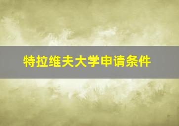 特拉维夫大学申请条件