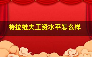 特拉维夫工资水平怎么样