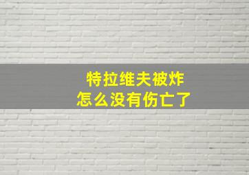 特拉维夫被炸怎么没有伤亡了