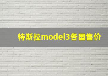 特斯拉model3各国售价