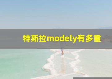 特斯拉modely有多重