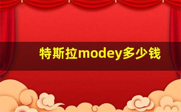 特斯拉modey多少钱