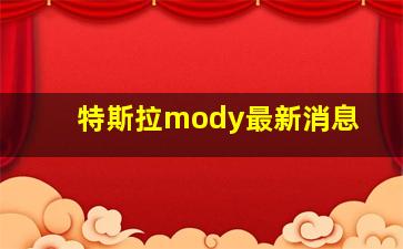 特斯拉mody最新消息