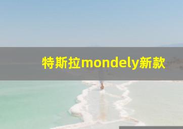 特斯拉mondely新款