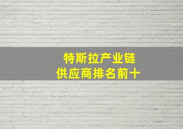 特斯拉产业链供应商排名前十