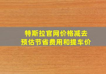 特斯拉官网价格减去预估节省费用和提车价