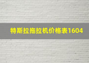 特斯拉拖拉机价格表1604