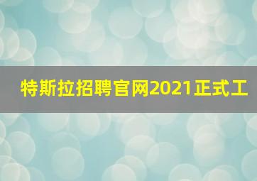 特斯拉招聘官网2021正式工