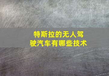 特斯拉的无人驾驶汽车有哪些技术