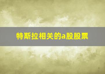 特斯拉相关的a股股票