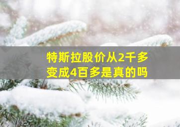 特斯拉股价从2千多变成4百多是真的吗