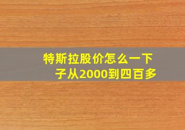 特斯拉股价怎么一下子从2000到四百多