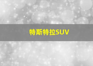 特斯特拉SUV