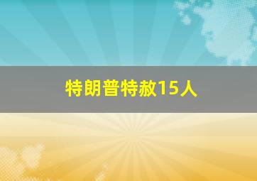 特朗普特赦15人