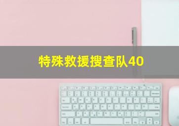 特殊救援搜查队40