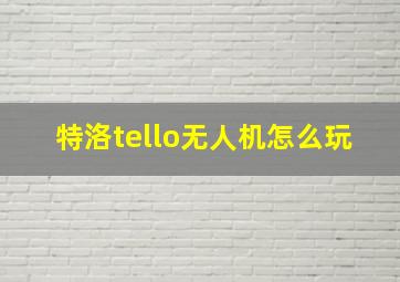 特洛tello无人机怎么玩