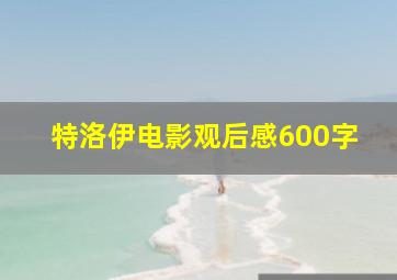 特洛伊电影观后感600字