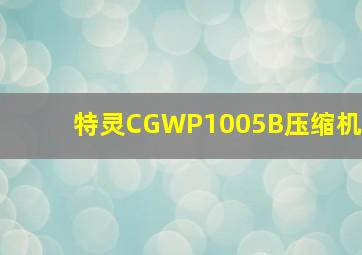 特灵CGWP1005B压缩机