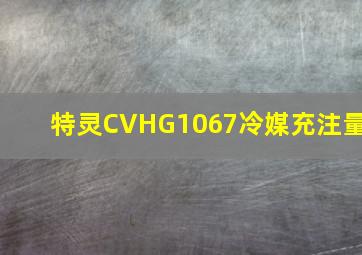 特灵CVHG1067冷媒充注量