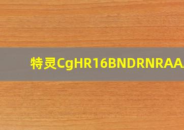 特灵CgHR16BNDRNRAAA参数