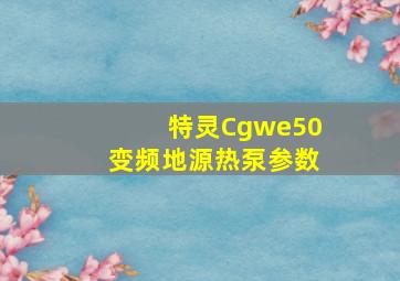 特灵Cgwe50变频地源热泵参数