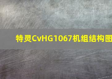 特灵CvHG1067机组结构图