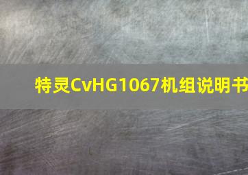 特灵CvHG1067机组说明书