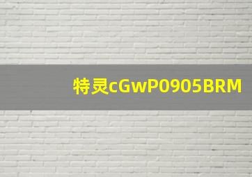 特灵cGwP0905BRM